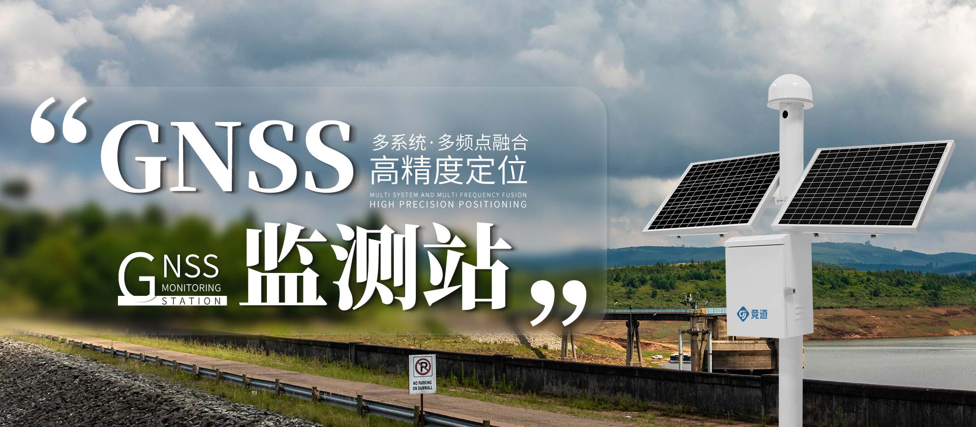 GNSS監測系統-競道光電